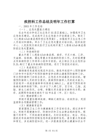 2024年疾控科工作总结及明年工作打算