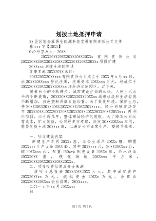 2024年划拨土地抵押申请