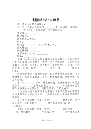 2024年划拨转出让申请书