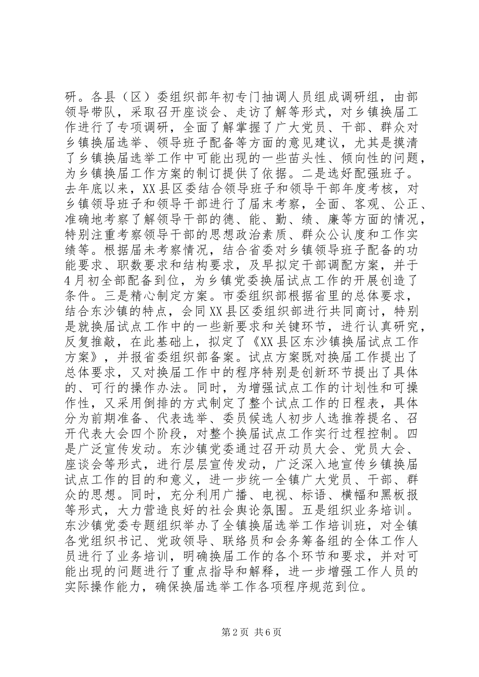 2024年划超前责任到位程序规范乡镇换届试点工作介绍_第2页