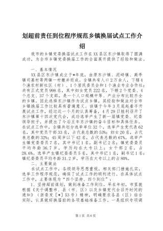 2024年划超前责任到位程序规范乡镇换届试点工作介绍