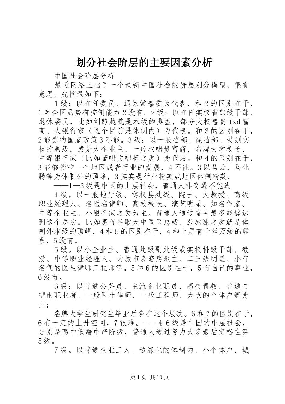 2024年划分社会阶层的主要因素分析_第1页