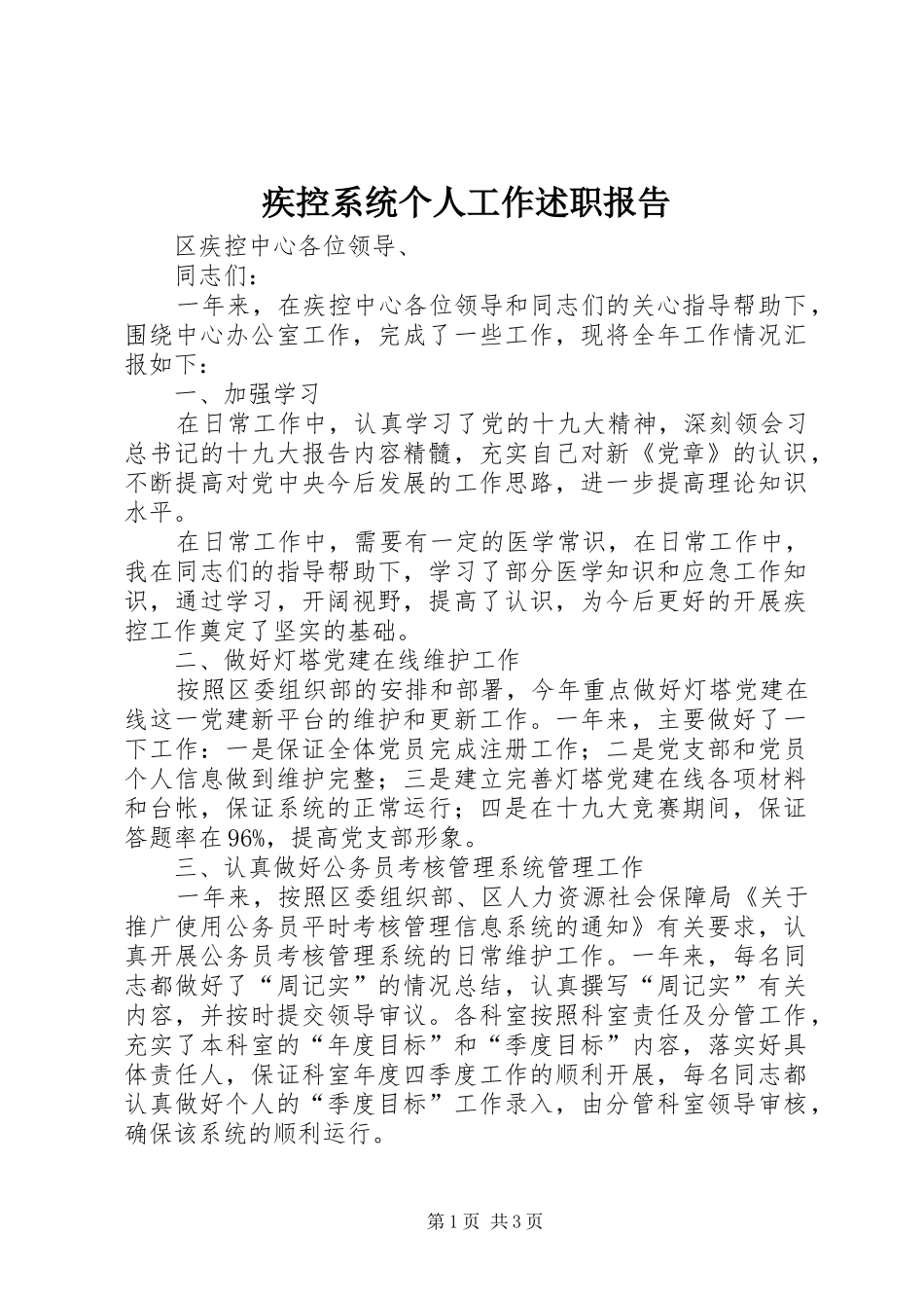 2024年疾控系统个人工作述职报告_第1页