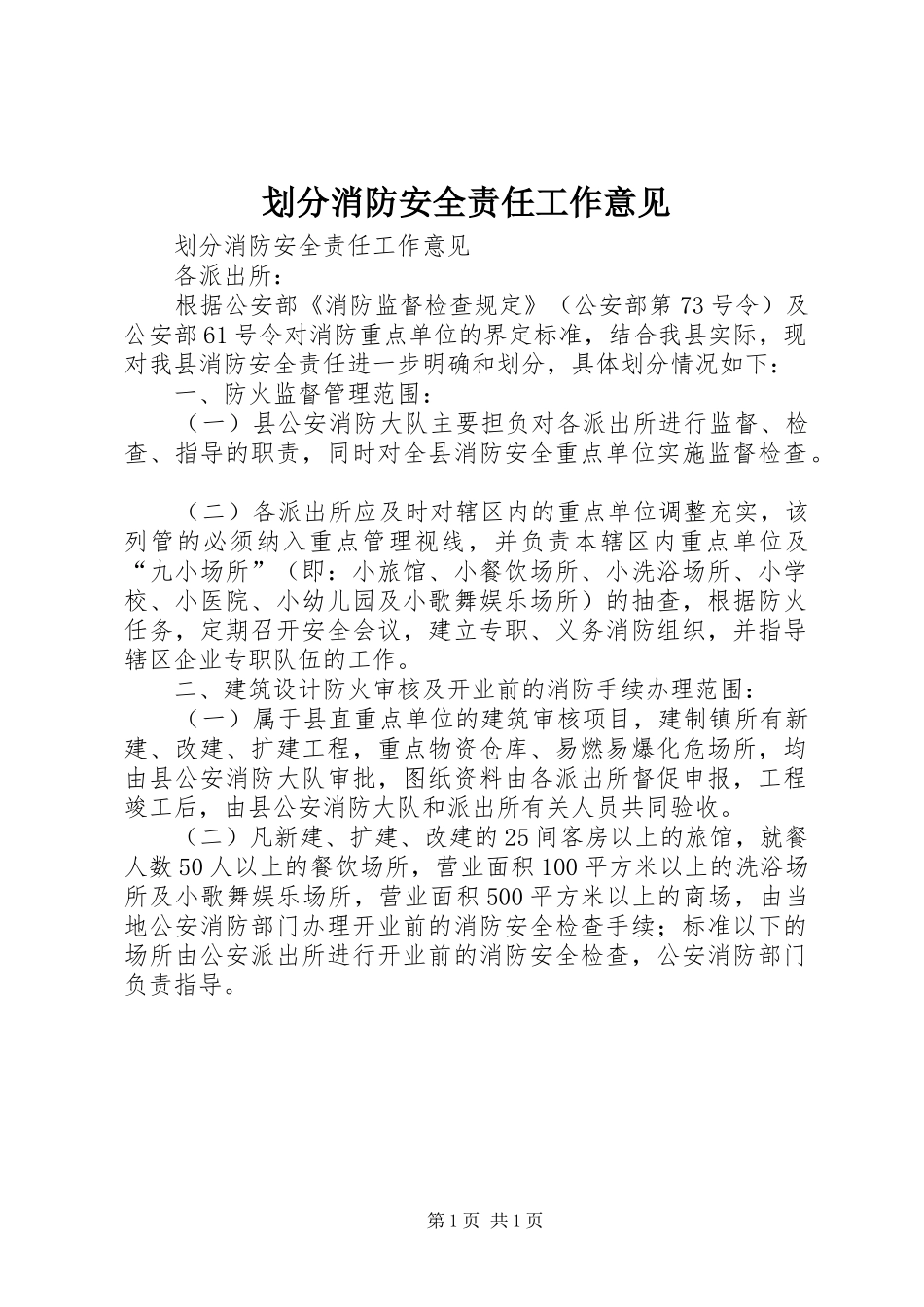 2024年划分消防安全责任工作意见_第1页