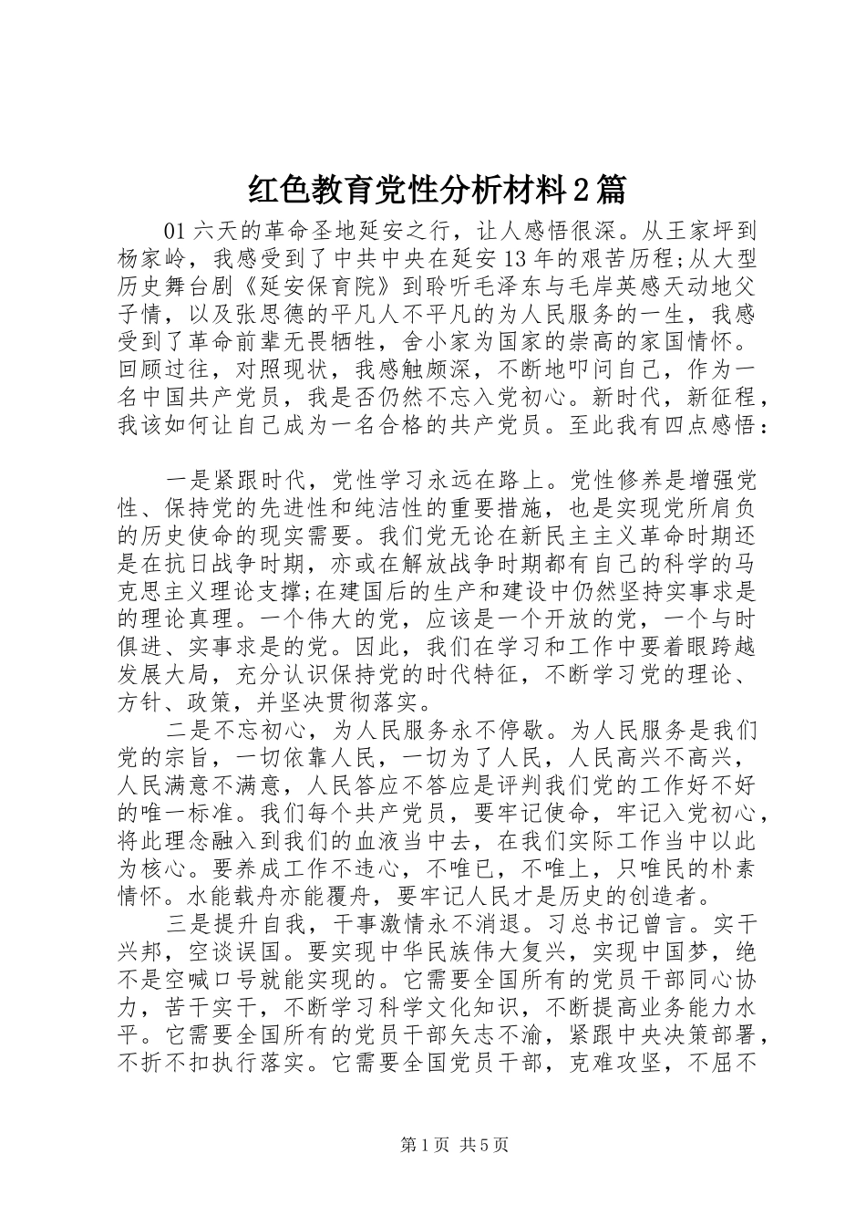 2024年红色教育党性分析材料篇_第1页