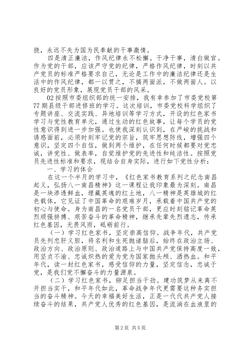 2024年红色教育党性分析材料篇_第2页