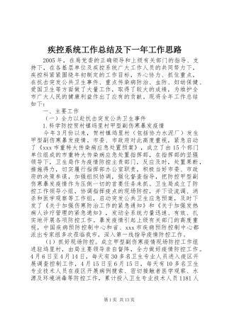 2024年疾控系统工作总结及下一年工作思路