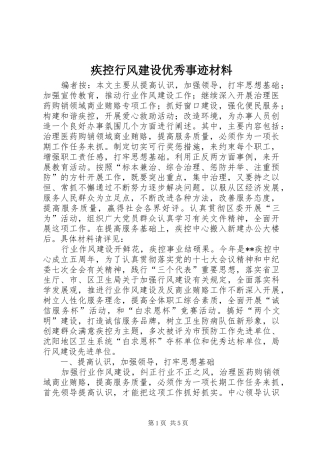 2024年疾控行风建设优秀事迹材料