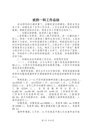 2024年疾控一科工作总结