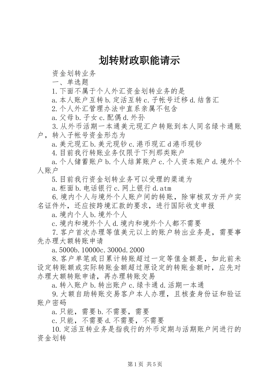 2024年划转财政职能请示_第1页