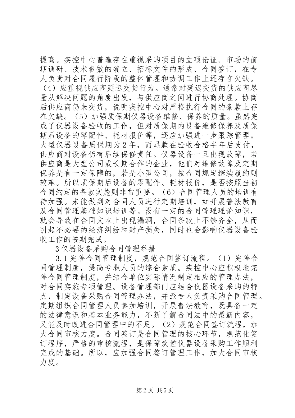 2024年疾控仪器设备采购合同管理研究_第2页