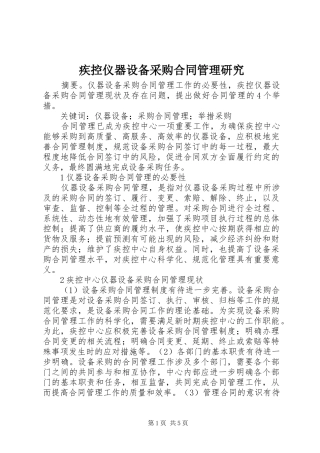 2024年疾控仪器设备采购合同管理研究