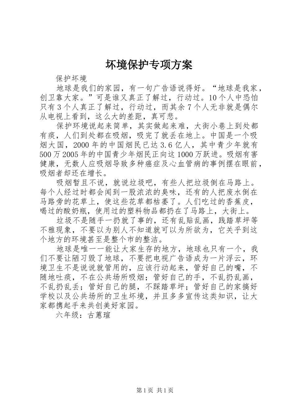 2024年坏境保护专项方案_第1页