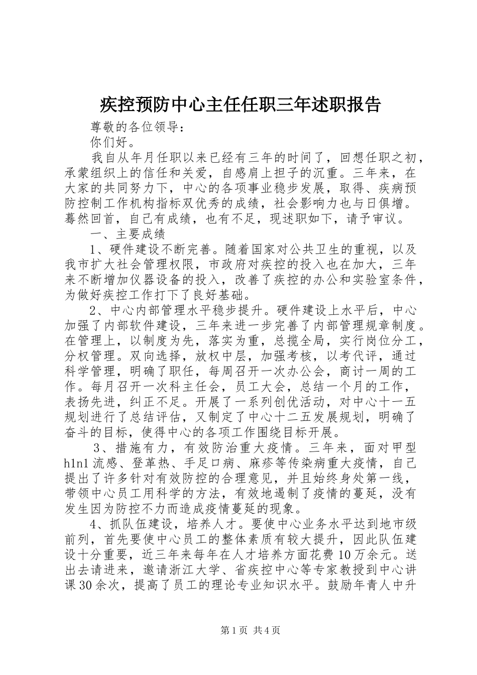 2024年疾控预防中心主任任职三年述职报告_第1页