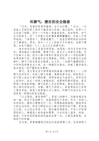 2024年坏脾气潜在的安全隐患