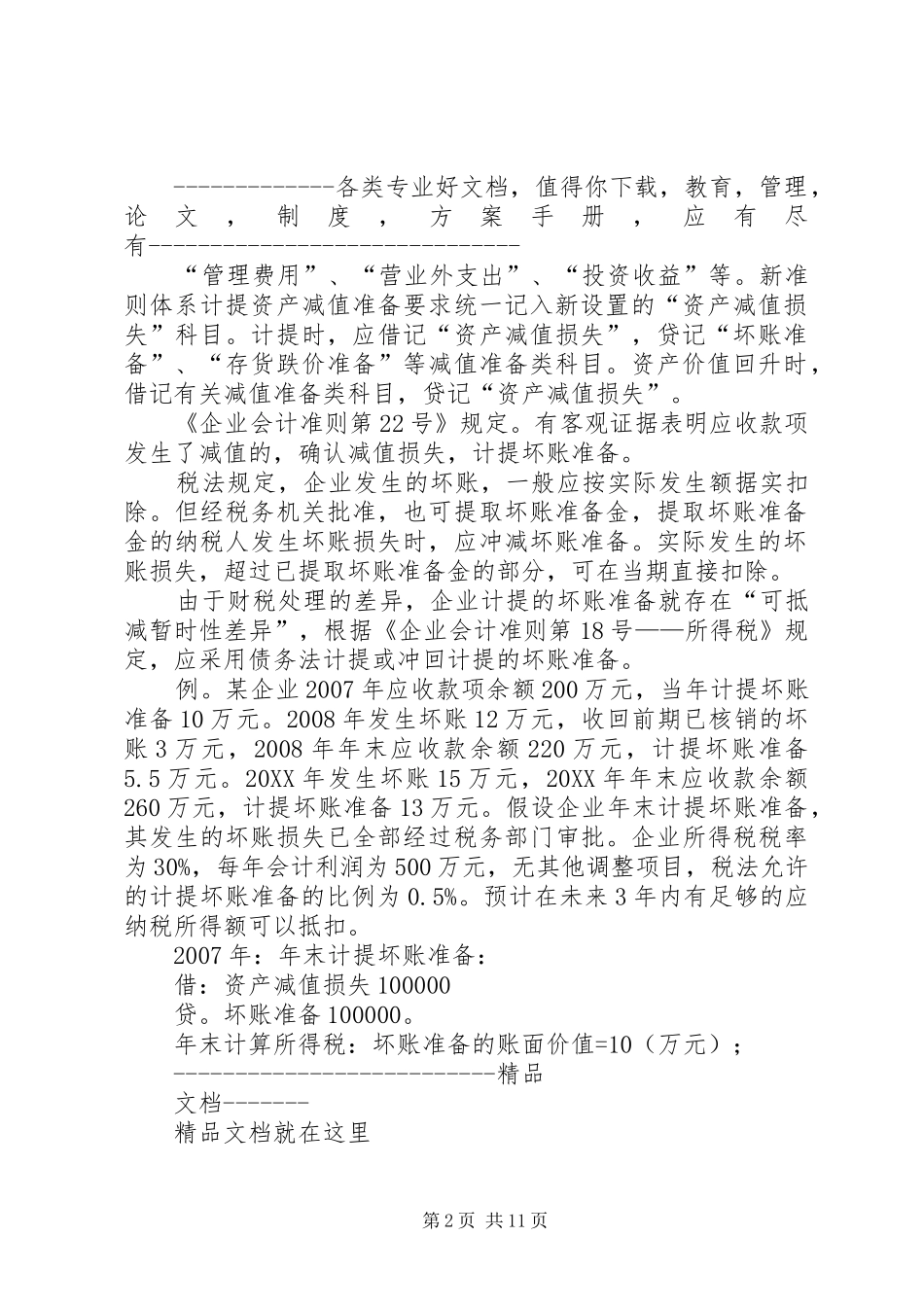 2024年坏帐准备的计提与转销制度_第2页