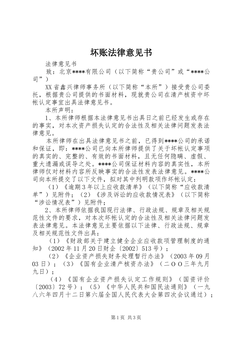 2024年坏账法律意见书_第1页