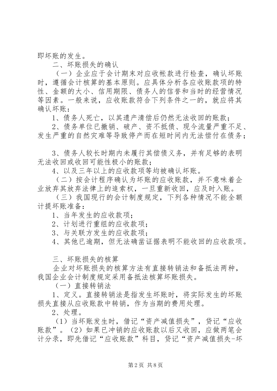 2024年坏账损失产生的原因及对策_第2页