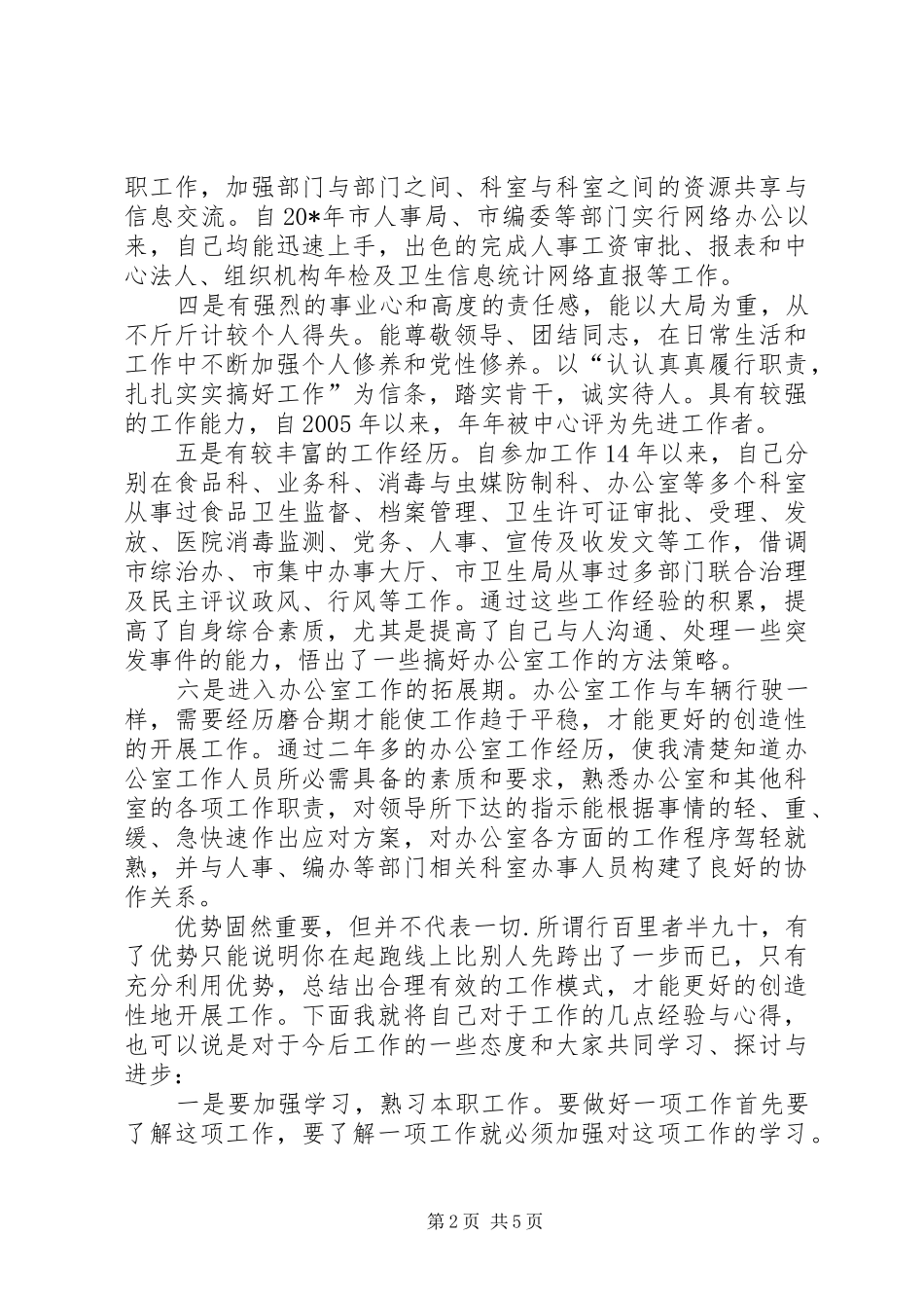 2024年疾控中心办公室的竞聘演讲稿_第2页