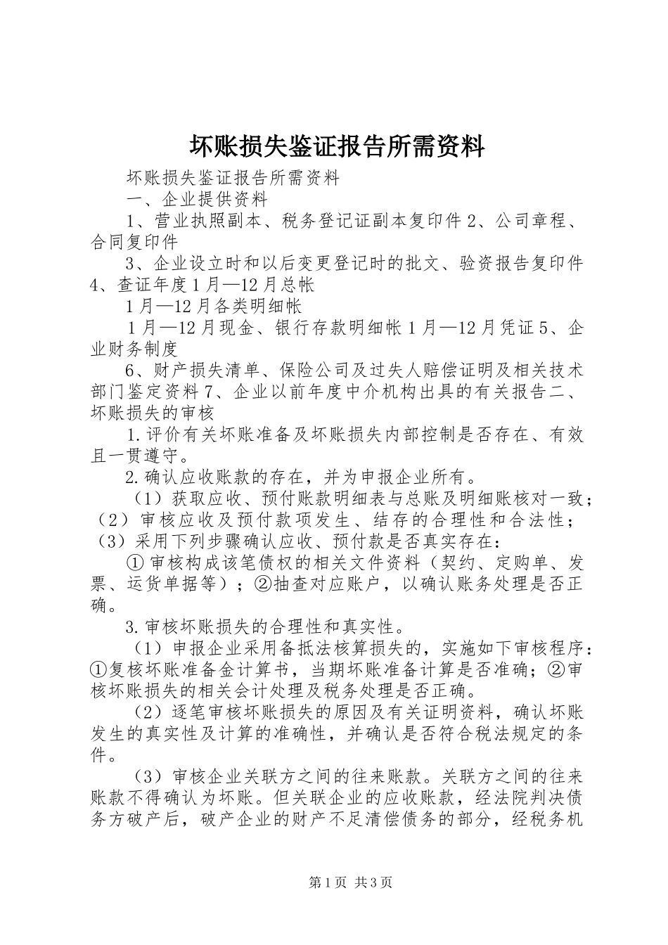 2024年坏账损失鉴证报告所需资料_第1页