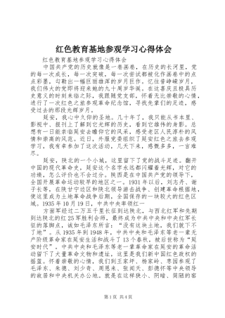 2024年红色教育基地参观学习心得体会
