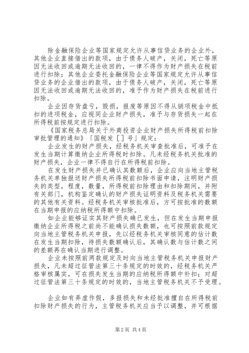 2024年坏账准备的财税处理_第2页