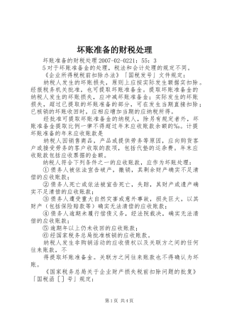 2024年坏账准备的财税处理