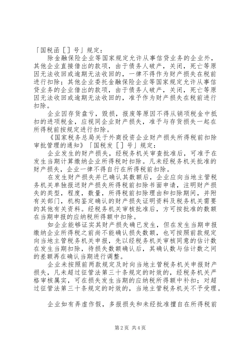 2024年坏账准备的所得税处理_第2页