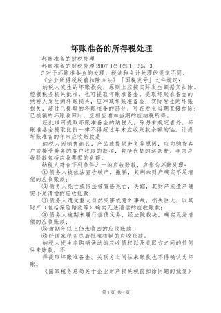 2024年坏账准备的所得税处理