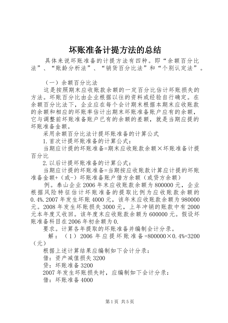 2024年坏账准备计提方法的总结_第1页