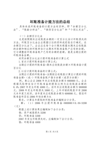 2024年坏账准备计提方法的总结