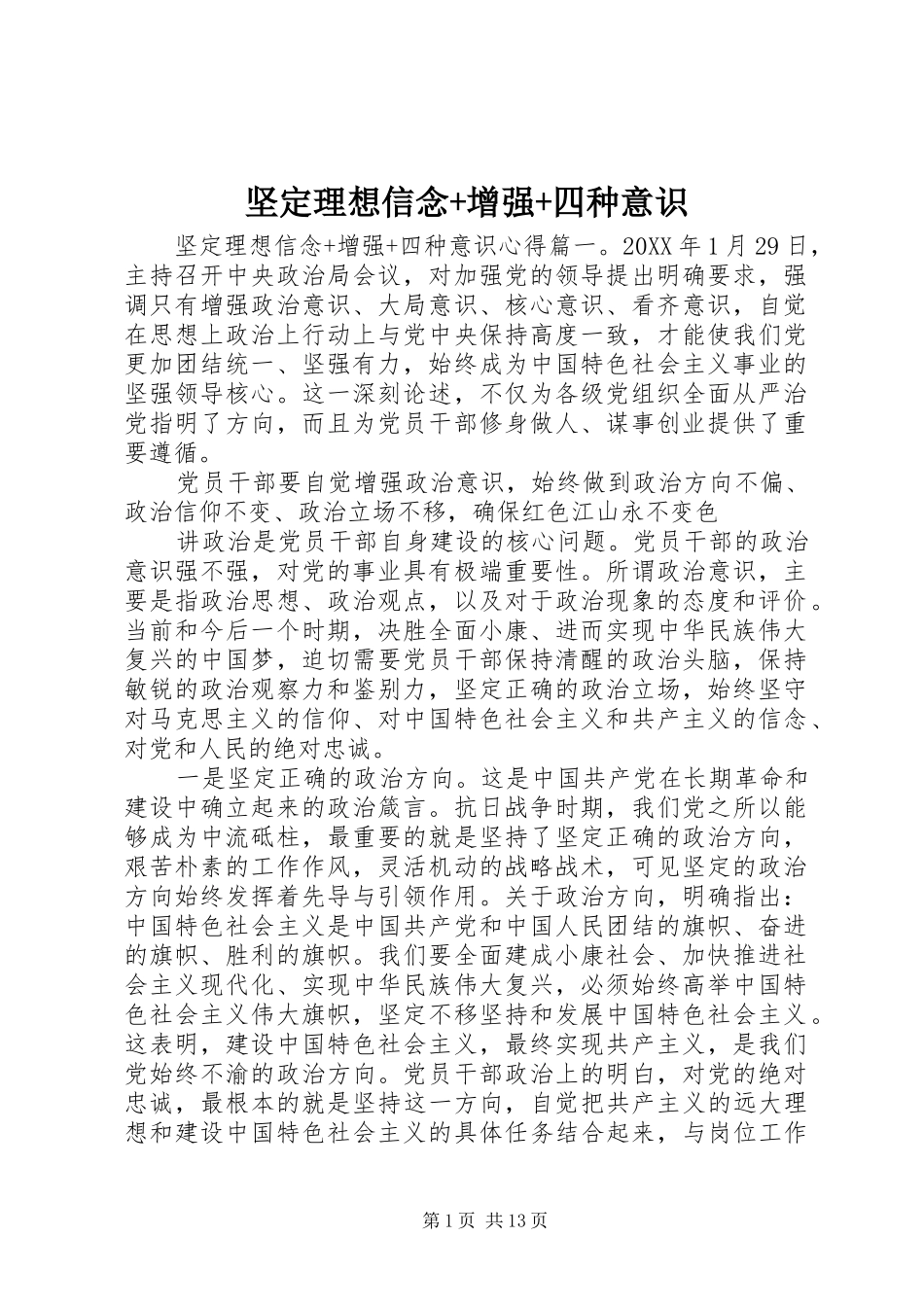 2024年坚定理想信念增强四种意识_第1页