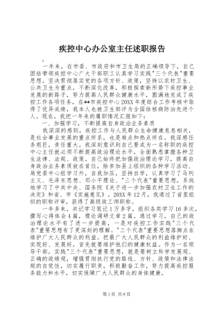 2024年疾控中心办公室主任述职报告