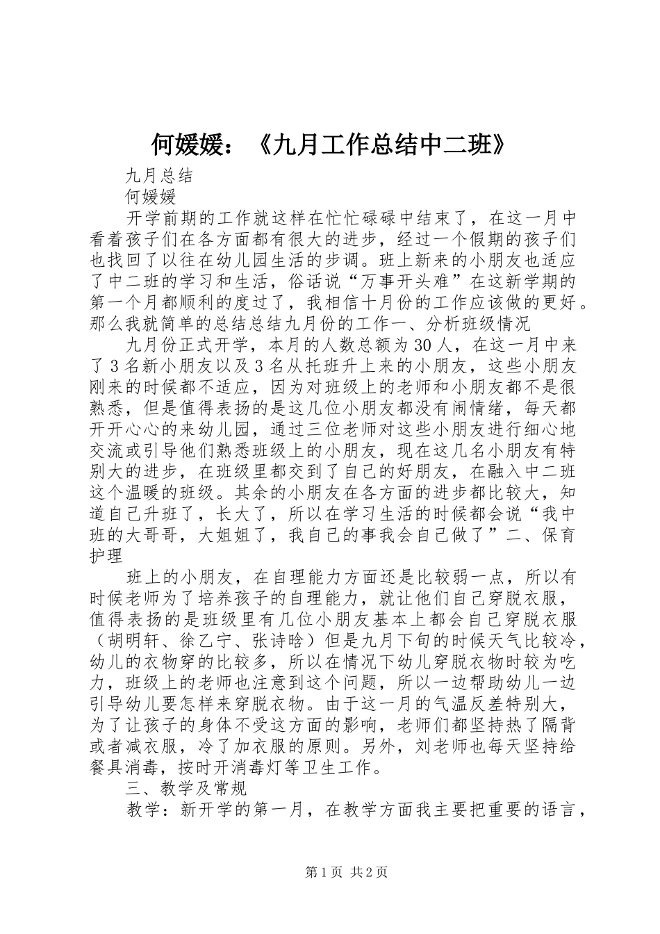 2024年九月工作总结中二班_第1页