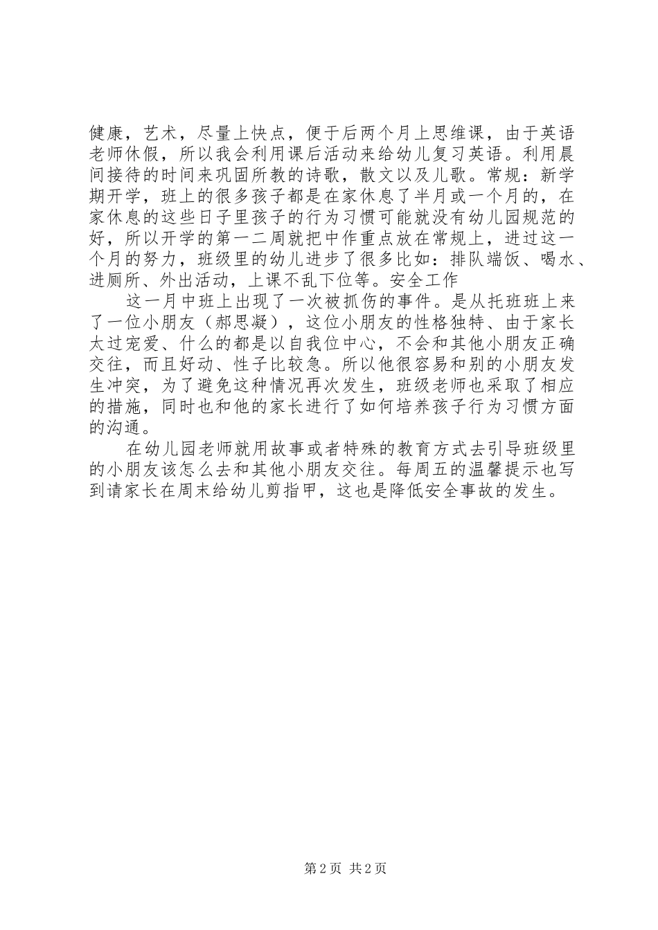 2024年九月工作总结中二班_第2页