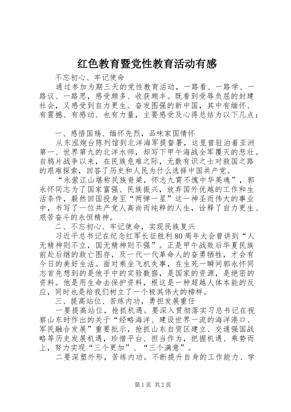 2024年红色教育暨党性教育活动有感_第1页
