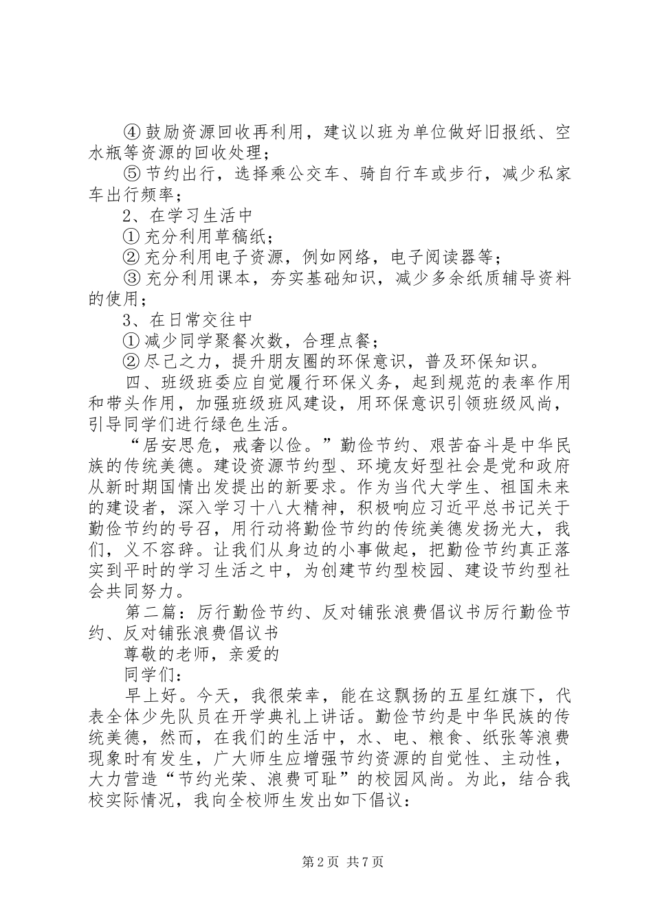 2024年厉行勤俭节约反对铺张浪费倡议书_第2页