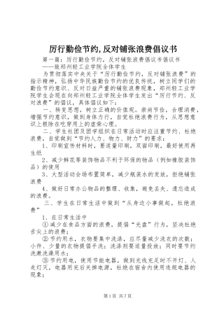 2024年厉行勤俭节约反对铺张浪费倡议书