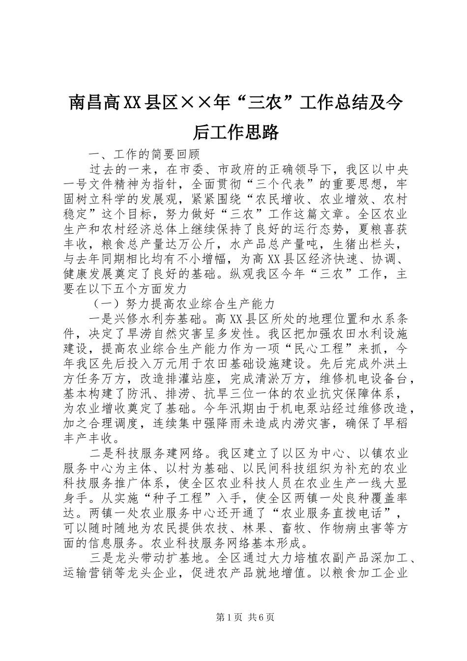 2024年南昌高县区三农工作总结及今后工作思路_第1页