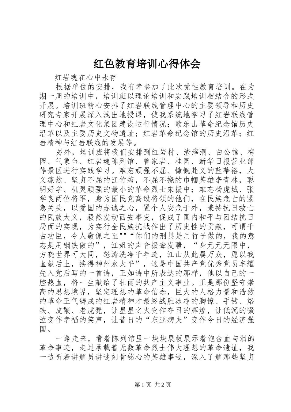 2024年红色教育培训心得体会_第1页