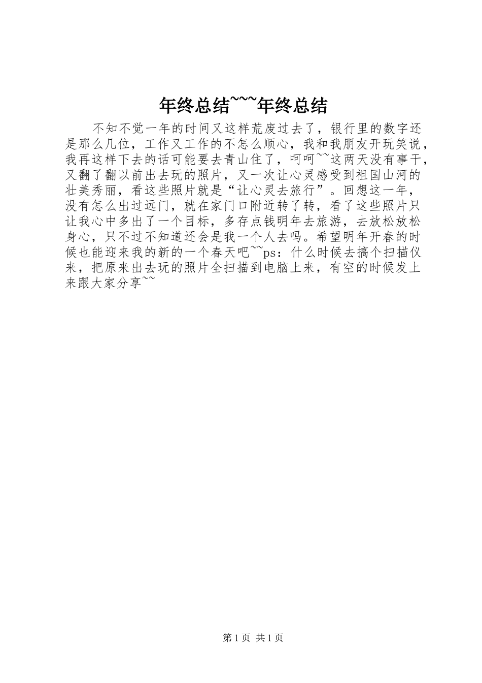 2024年年终总结年终总结_第1页