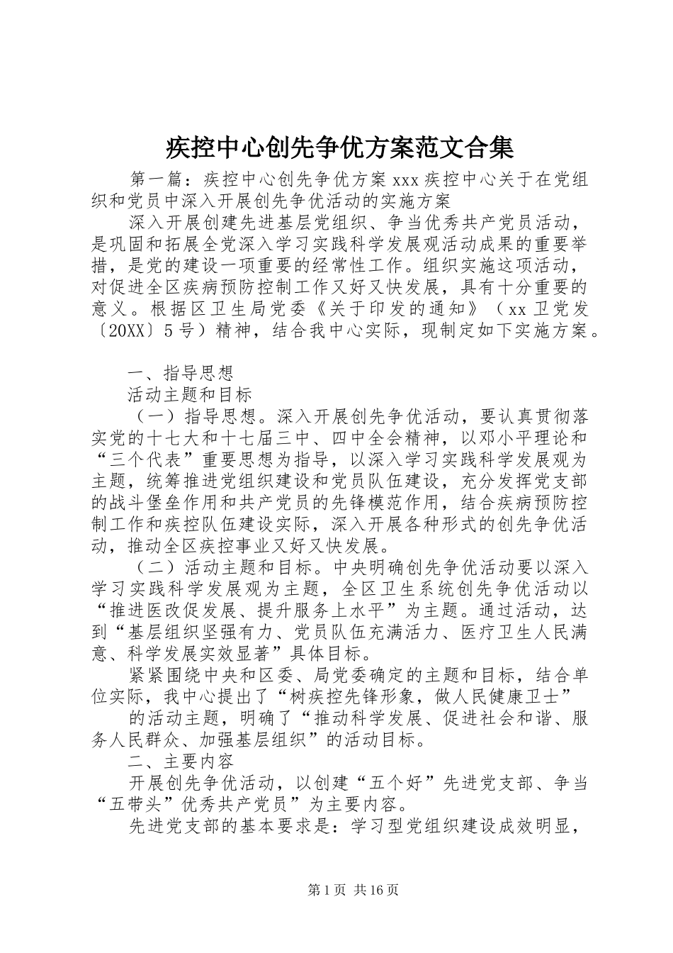 2024年疾控中心创先争优方案范文合集_第1页