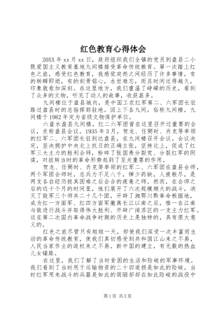 2024年红色教育心得体会