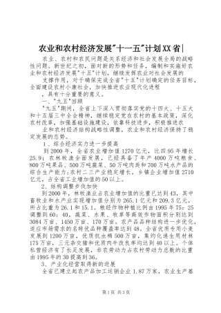2024年农业和农村经济发展十一五计划省