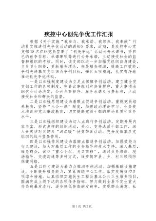 2024年疾控中心创先争优工作汇报