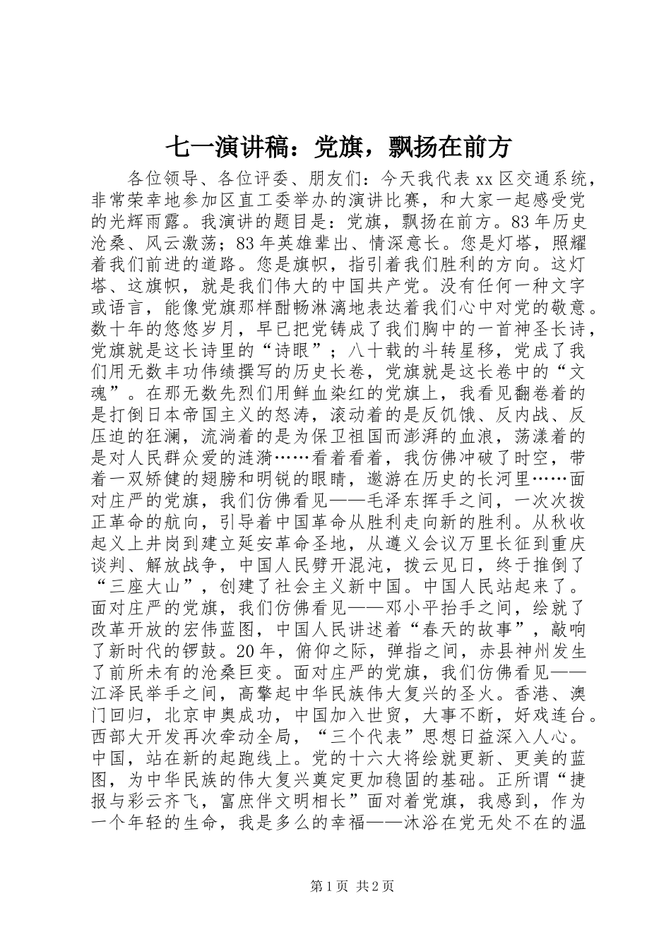 2024年七一演讲稿党旗，飘扬在前方_第1页