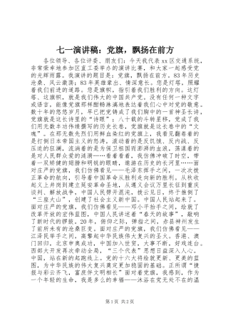 2024年七一演讲稿党旗，飘扬在前方