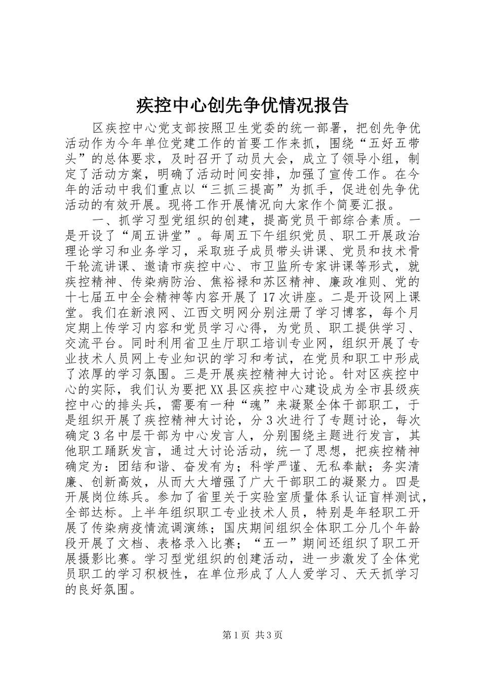 2024年疾控中心创先争优情况报告_第1页