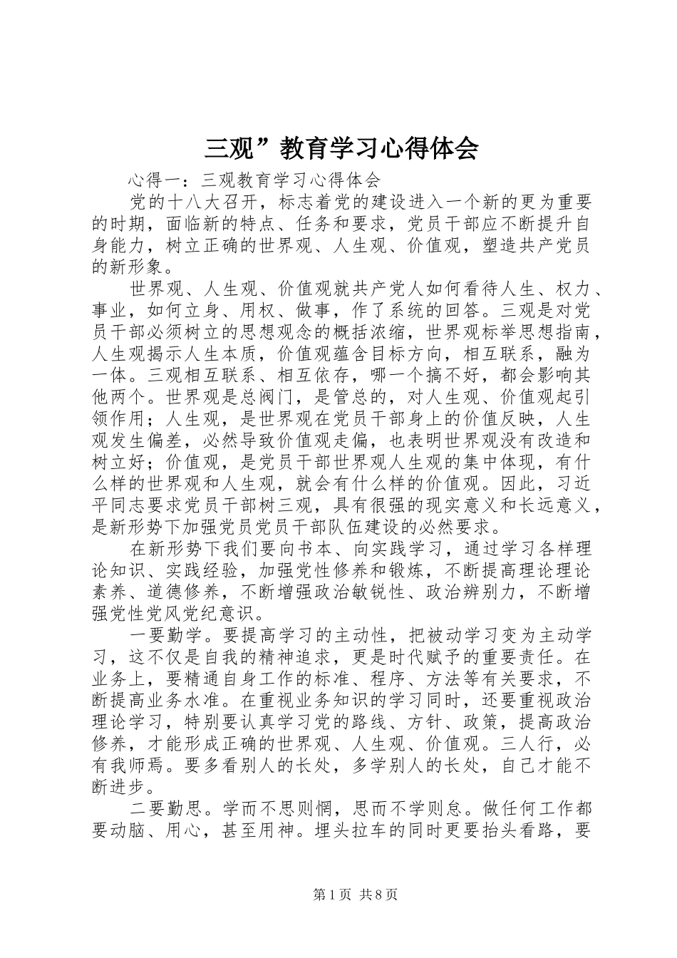 2024年三观教育学习心得体会_第1页