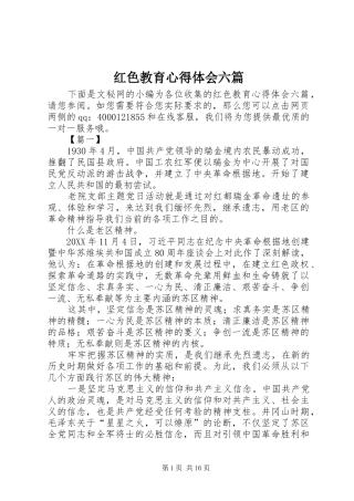 2024年红色教育心得体会六篇